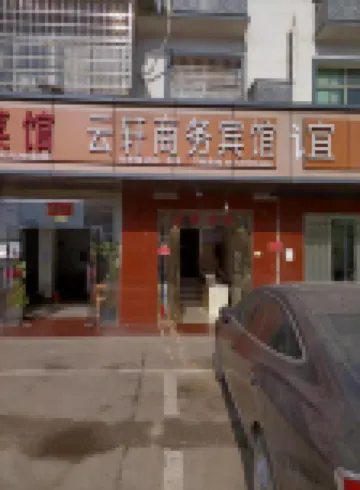 雲軒商務賓館