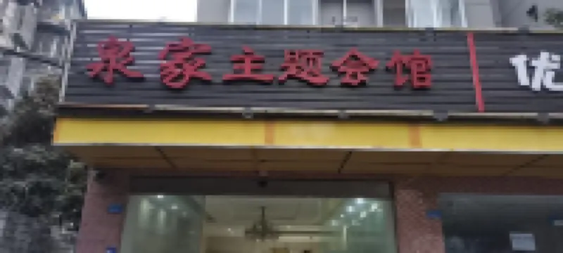 Quanjia Theme Hall (Wenjiang Vocational College of Art) Hotels near Slow Time Fresh Flower Town