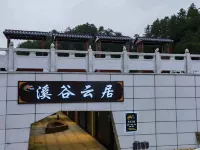 洋県溪谷雲居民宿