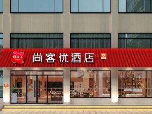 尚客優飯店（長治沁源沁東路店）