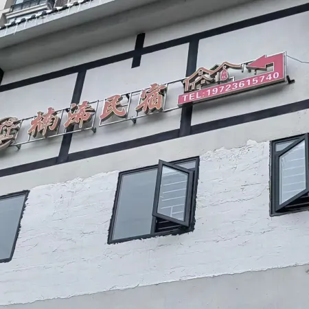 Yuanjia Homestay (Zhijin Ancient City Branch)