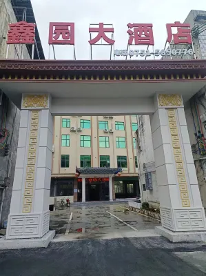 โรงแรมซินหยวน