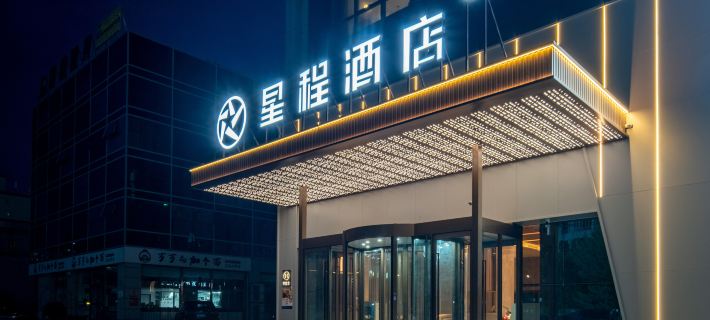 星程酒店（博樂時代廣場店） 博樂酒店