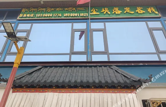 塵埃落定客棧