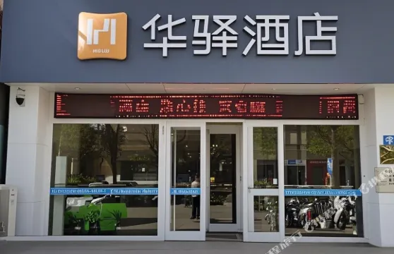 如家華驛酒店（烏海萬達廣場店）