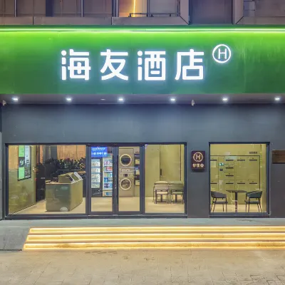 海友飯店（溫州大道火車站店） 溫州博物館附近的飯店