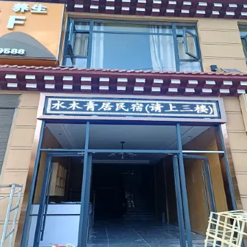 Shuimu Qing Ju Homestay