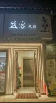 益客民宿（荔波古鎮店）
