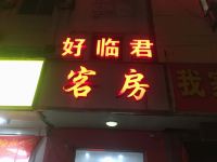 无锡好临君旅馆 - 酒店外部