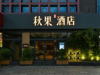 秋果酒店(北京颐和园店) - 酒店外部