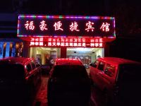 防城港福豪商务宾馆