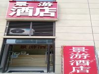 景游酒店(重庆磁器口店) - 酒店外部