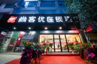 尚客優連鎖酒店（德江環西路店）