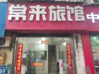 常州常来旅店