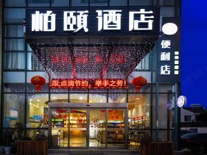 柏頤酒店（蘇州太湖胥口地鐵站店）