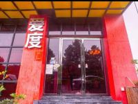 爱度精致酒店(萍乡学院店) - 酒店外部