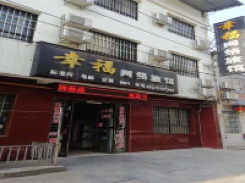 礼泉幸福网络宾馆 - 酒店外部