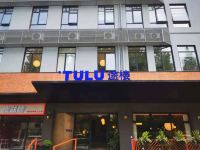 TULU途楼公寓(上海黄兴公园) - 酒店外部