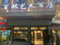 义乌百双艺术酒店 - 酒店外部