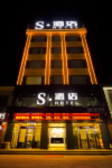 S·酒店 文水酒店