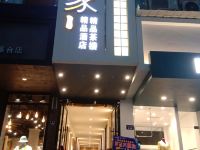 广元致家精品酒店 - 酒店外部