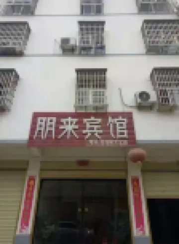 淮濱朋來賓館