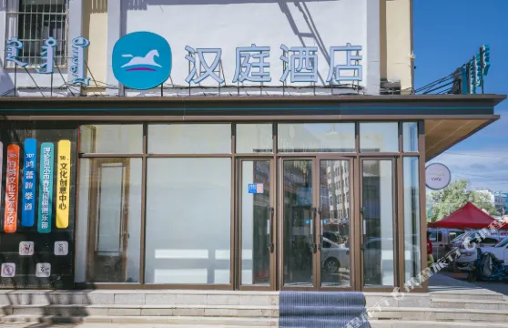 漢庭酒店（扎蘭屯慶和家居廣場店）