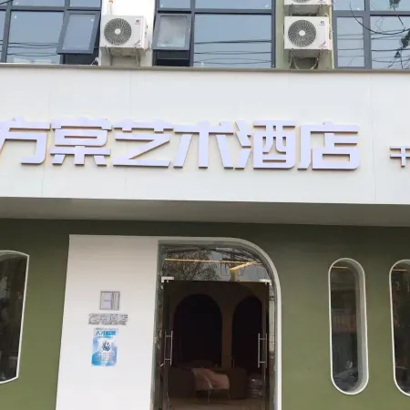 Fangtang Art Hotel (Huangchuan Yingbin Road store)