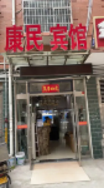 Kangmin Hotel