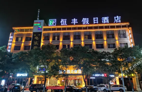 同心恆豐假日酒店