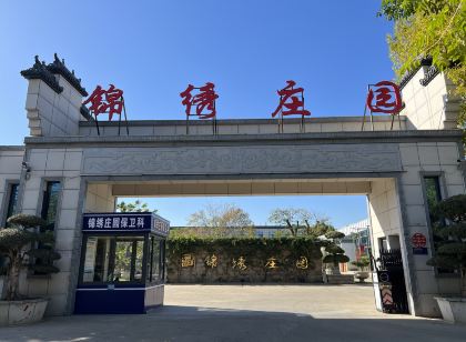 錦繡莊園