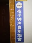 Chongqing Midnight Bell Hostel (Hong Ya Dong Jiefangbei Area) - hostel