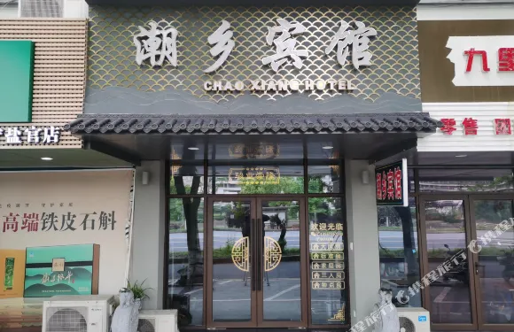 海寧潮鄉賓館（鹽官店）