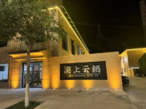 敦煌漠上雲棲民宿（敦煌夜市店）