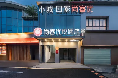 尚客優悅飯店(深圳摩爾城南聯地鐵站店) 龍崗中心區/大運新城住宿飯店