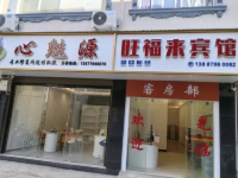 旺福來ホテル