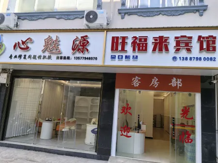 Wangfulai Hotel Отели рядом с достопримечательностью «Jingdong Confucian Temple»