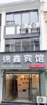 歙縣錦鑫賓館