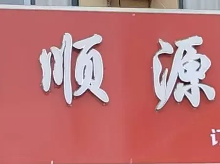 Shunyuan Homestay