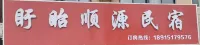Shunyuan Homestay - 2-Star