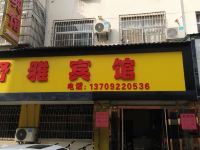 舒雅宾馆(西安阎良店)