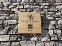 白鸟Villa汤池民宿(北京青石岭店) - 酒店外部