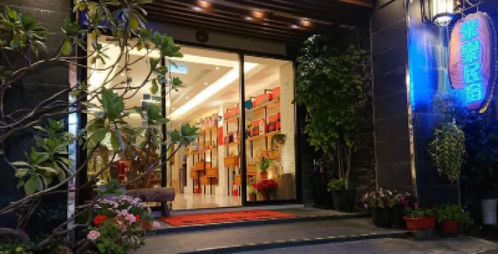 南投日月潭米樂民宿 德化社附近的飯店