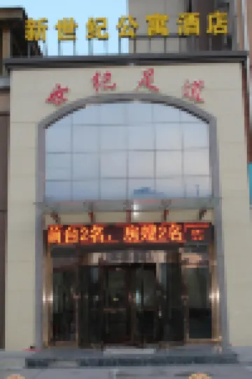 懷仁新世紀公寓