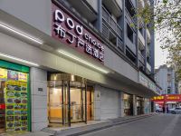 布丁严选酒店(南京夫子庙地铁站景区店) - 酒店外部