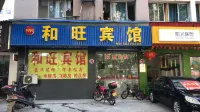 和旺賓館（株洲長興路店）