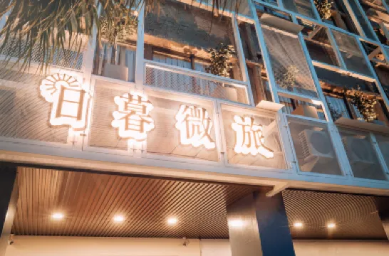 ザ・トラベラーイン 日暮微旅 鐵道藝術村(鉄道芸術村)周辺のホテル