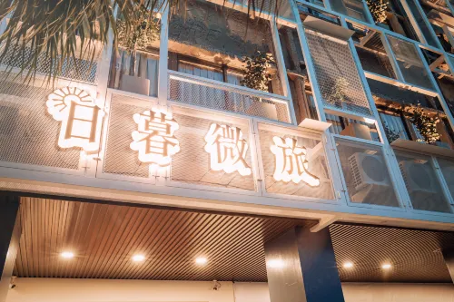 旅人驛站-日暮微旅