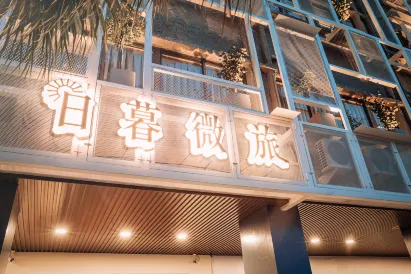 ザ・トラベラーイン 日暮微旅