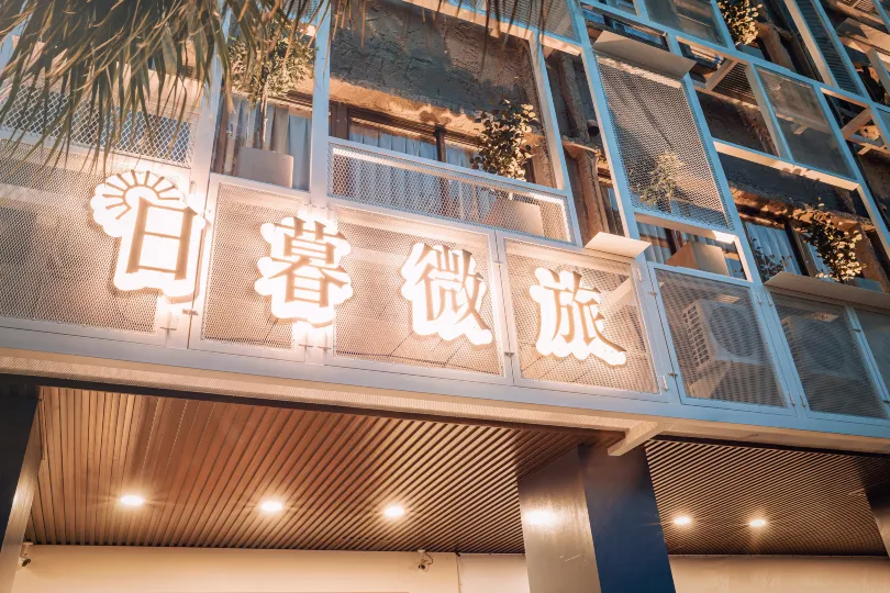 ザ・トラベラーイン 日暮微旅